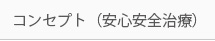 コンセプト（安心安全治療）