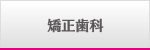 矯正歯科